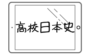 高校日本史を語りますよ